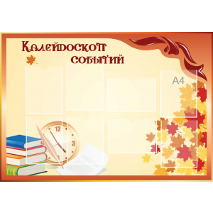 Стенд настенный для кабинета Калейдоскоп событий (оранжевый) купить в Колпашево